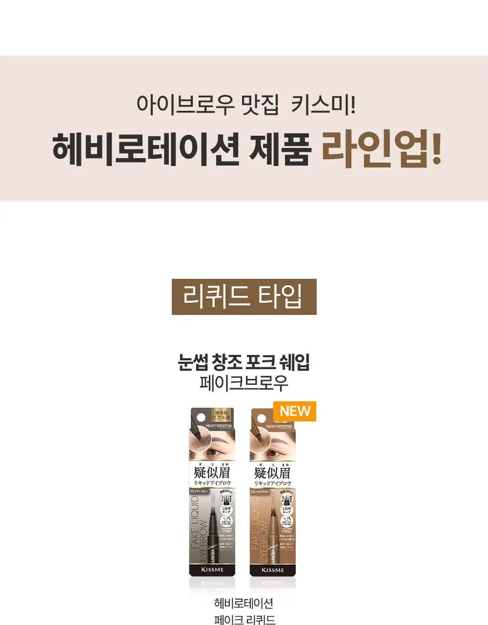 [NEW/온라인단독] 키스미 헤비로테이션 페이크 리퀴드 아이브로우 0.4ml (그레이/브라운) 상세페이지 21